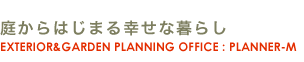 庭からはじまる幸せな暮らし