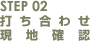 STEP02 打ち合わせ・現地確認