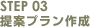 STEP03 提案プラン作成