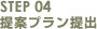 STEP04 提案プラン提出