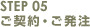 STEP05 ご契約・ご発注