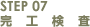 STEP07 完工検査