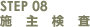 STEP08 施主検査