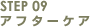 STEP09 アフターケア